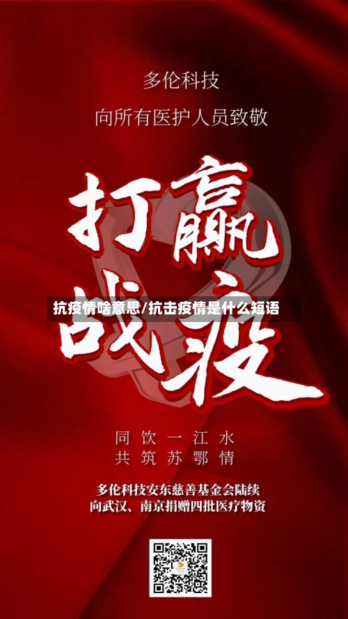 抗疫情啥意思/抗击疫情是什么短语