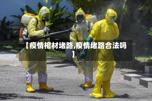 【疫情棺材堵路,疫情堵路合法吗】-第2张图片