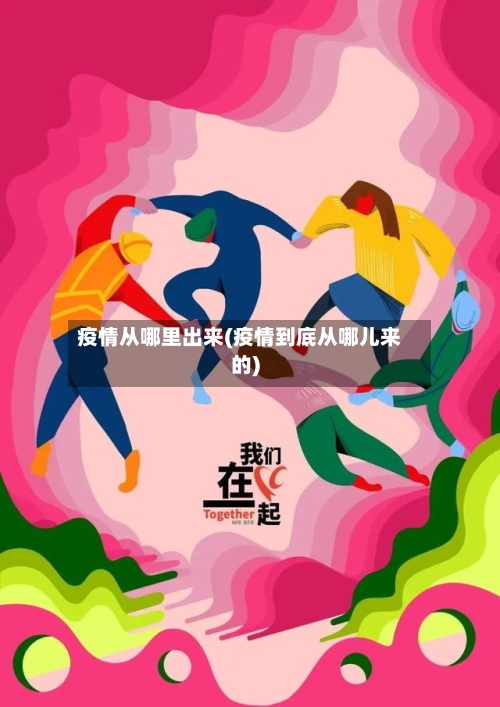 疫情从哪里出来(疫情到底从哪儿来的)