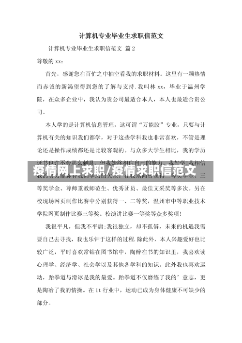 疫情网上求职/疫情求职信范文