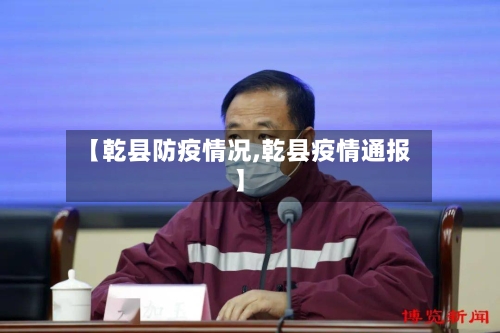 【乾县防疫情况,乾县疫情通报】-第2张图片