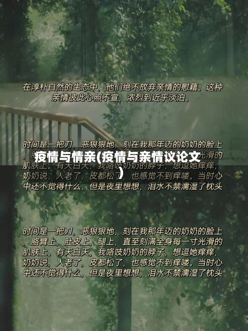 疫情与情亲(疫情与亲情议论文)