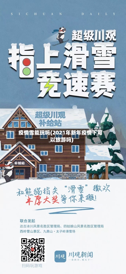 疫情雪能玩吗(2021年新年疫情下可以旅游吗)