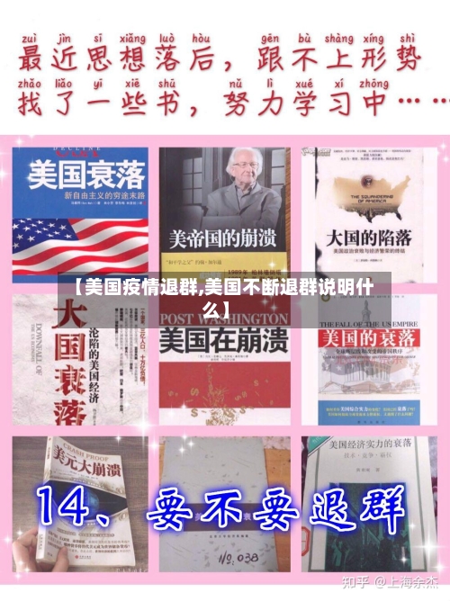 【美国疫情退群,美国不断退群说明什么】