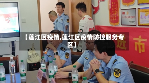 【蓬江区疫情,蓬江区疫情防控服务专区】