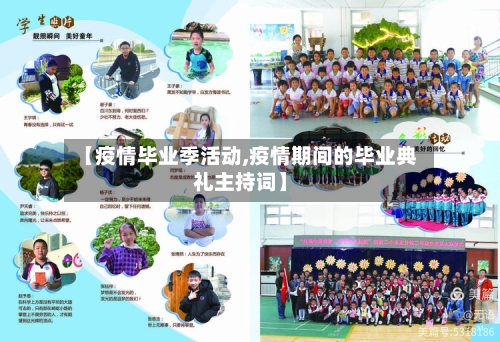 【疫情毕业季活动,疫情期间的毕业典礼主持词】-第3张图片