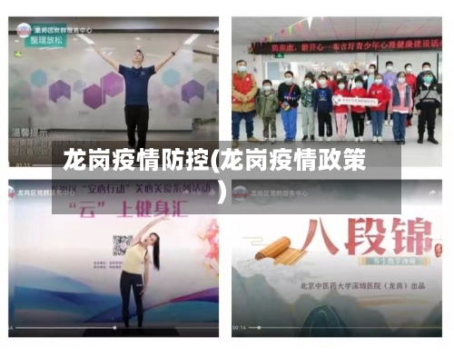 龙岗疫情防控(龙岗疫情政策)-第3张图片