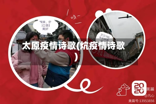 太原疫情诗歌(炕疫情诗歌)-第3张图片