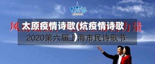 太原疫情诗歌(炕疫情诗歌)