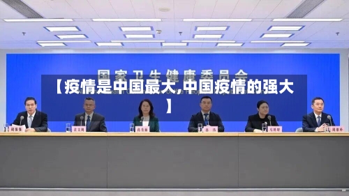 【疫情是中国最大,中国疫情的强大】