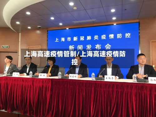 上海高速疫情管制/上海高速疫情防控-第2张图片