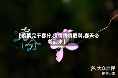 【疫情完于春分,疫情终将胜利,春天必将到来】-第2张图片
