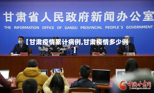 【甘肃疫情累计病例,甘肃疫情多少例】