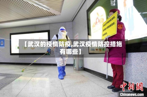 【武汉的疫情防疫,武汉疫情防控措施有哪些】