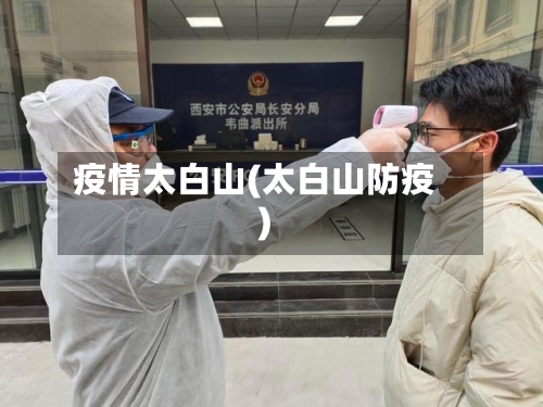 疫情太白山(太白山防疫)
