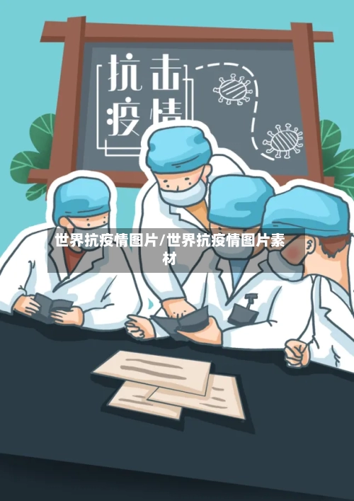 世界抗疫情图片/世界抗疫情图片素材-第3张图片