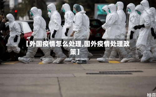 【外国疫情怎么处理,国外疫情处理政策】