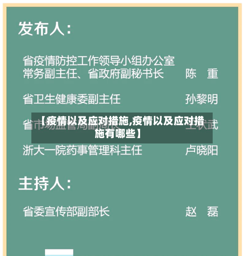 【疫情以及应对措施,疫情以及应对措施有哪些】