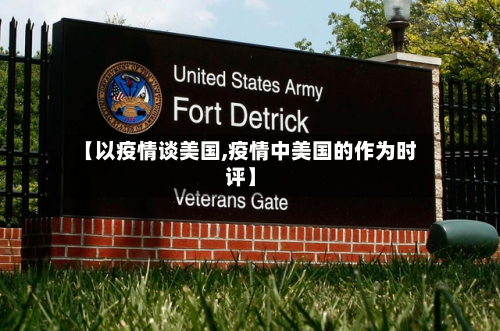 【以疫情谈美国,疫情中美国的作为时评】