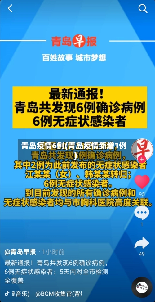 青岛疫情6例(青岛疫情新增1例)-第2张图片