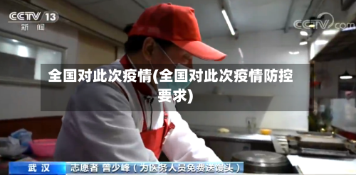 全国对此次疫情(全国对此次疫情防控要求)-第3张图片
