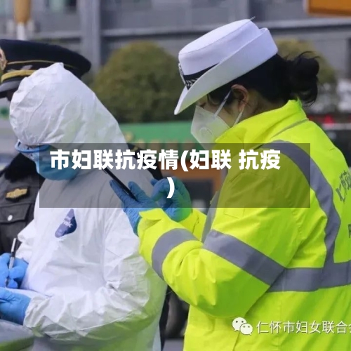 市妇联抗疫情(妇联 抗疫)-第3张图片