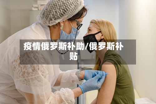 疫情俄罗斯补助/俄罗斯补贴