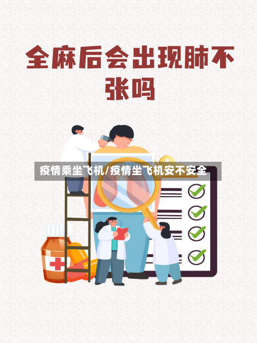 疫情乘坐飞机/疫情坐飞机安不安全