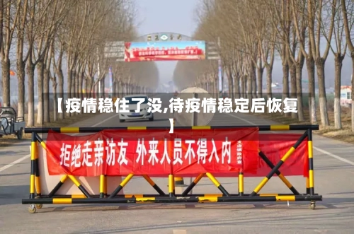 【疫情稳住了没,待疫情稳定后恢复】