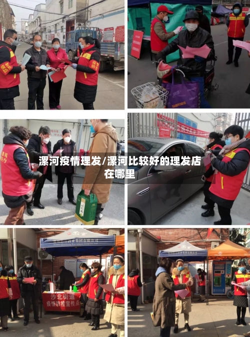 漯河疫情理发/漯河比较好的理发店在哪里