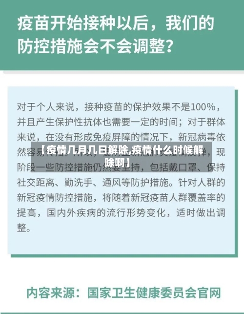 【疫情几月几日解除,疫情什么时候解除啊】