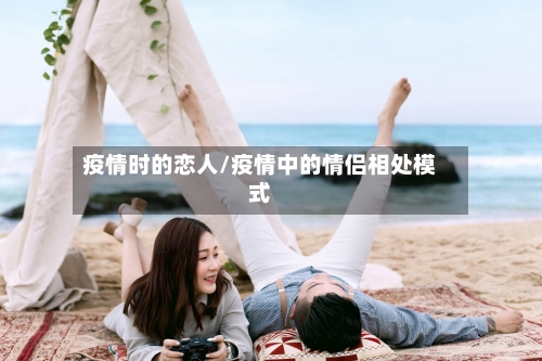 疫情时的恋人/疫情中的情侣相处模式-第2张图片