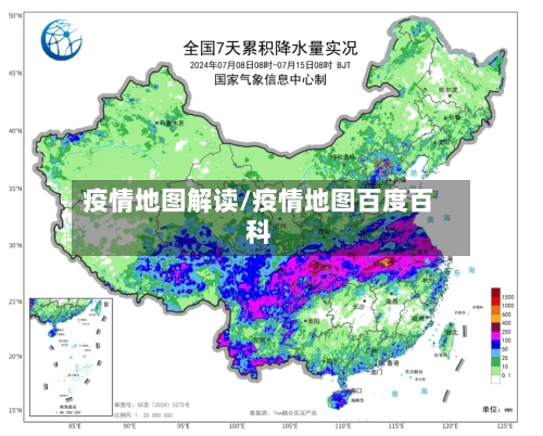 疫情地图解读/疫情地图百度百科-第2张图片