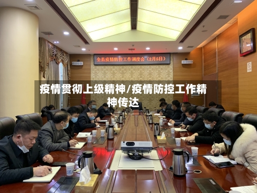 疫情贯彻上级精神/疫情防控工作精神传达
