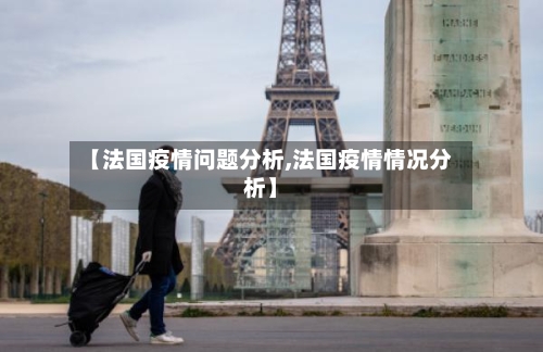 【法国疫情问题分析,法国疫情情况分析】