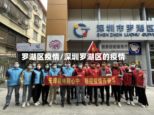 罗湖区疫情/深圳罗湖区的疫情-第2张图片
