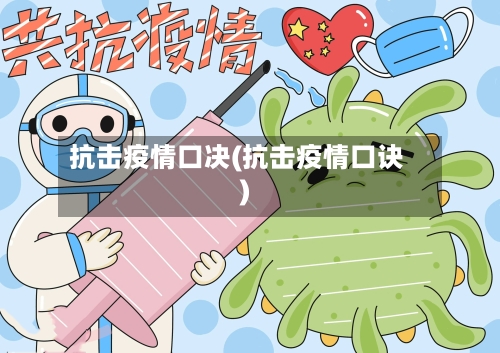 抗击疫情口决(抗击疫情口诀)-第3张图片