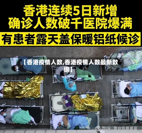 【香港疫情人数,香港疫情人数最新数据】