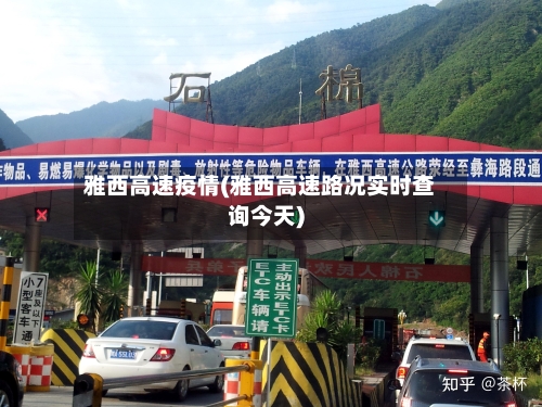 雅西高速疫情(雅西高速路况实时查询今天)