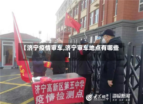 【济宁疫情审车,济宁审车地点有哪些】