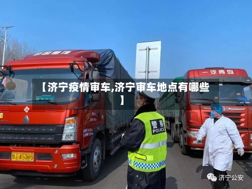 【济宁疫情审车,济宁审车地点有哪些】-第2张图片