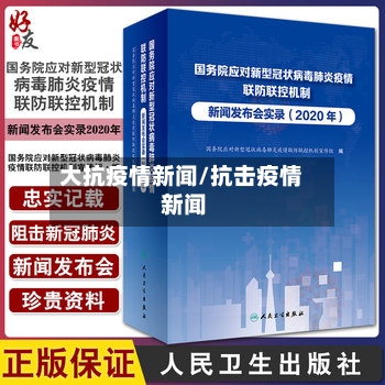 大抗疫情新闻/抗击疫情 新闻