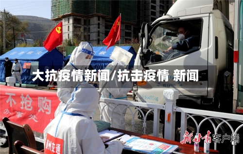 大抗疫情新闻/抗击疫情 新闻-第2张图片