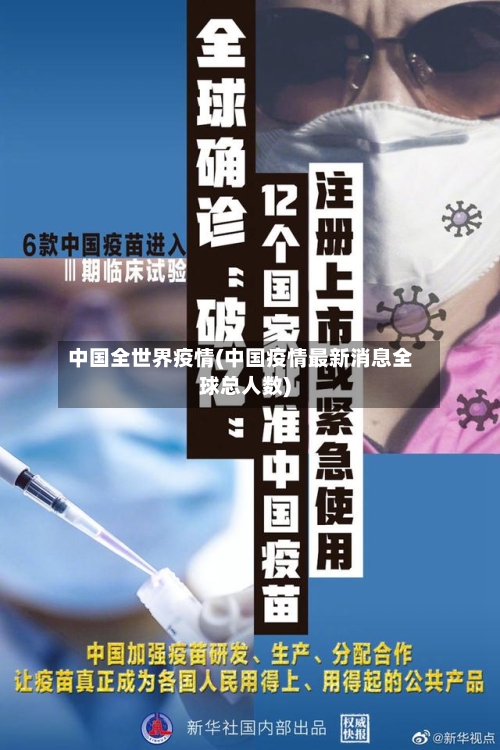 中国全世界疫情(中国疫情最新消息全球总人数)