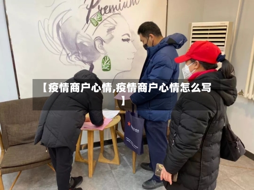 【疫情商户心情,疫情商户心情怎么写】