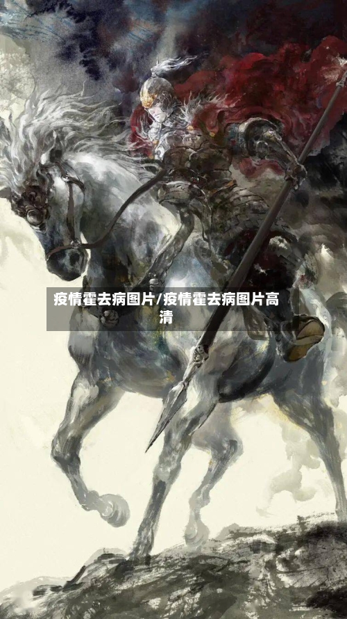 疫情霍去病图片/疫情霍去病图片高清