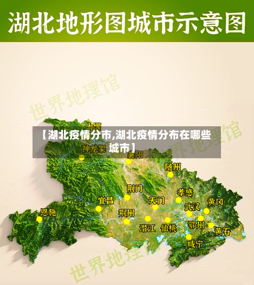 【湖北疫情分市,湖北疫情分布在哪些城市】
