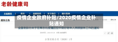 疫情企业政府补贴/2020疫情企业补贴通知-第2张图片