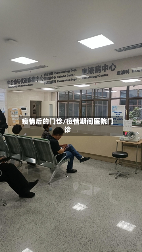 疫情后的门诊/疫情期间医院门诊-第3张图片