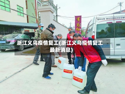 浙江义乌疫情复工(浙江义乌疫情复工最新消息)-第2张图片
